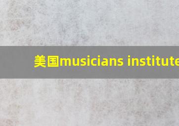 美国musicians institute